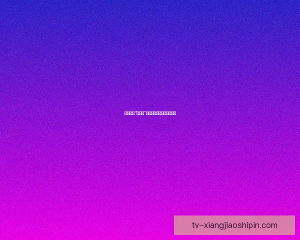 深度揭秘“爆料网”：信息洪流中的真相探秘者