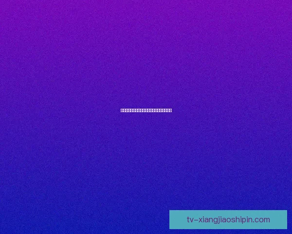 海角社区：不止是家，更是理想栖居的诗与远方